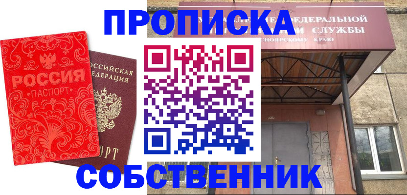 прописка от собственника в Фурманове