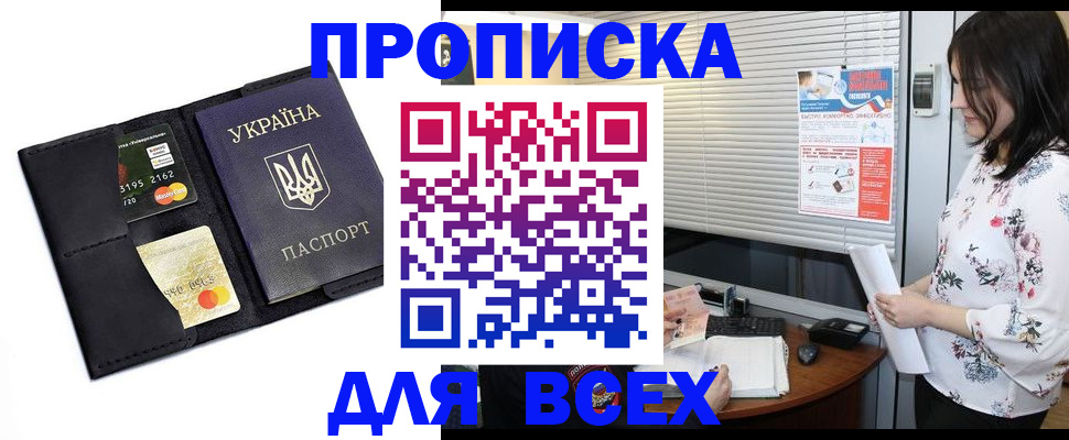 прописка для работы в Фурманове